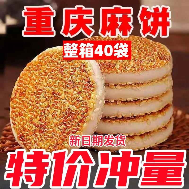 50包】重庆特产小吃椒盐冰糖麻饼代餐手工传统芝麻饼整箱老式糕点