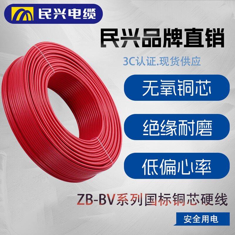 民兴国标纯铜芯电线BV1.5 2.5 4 6 10 16平方阻燃单支硬线家用装