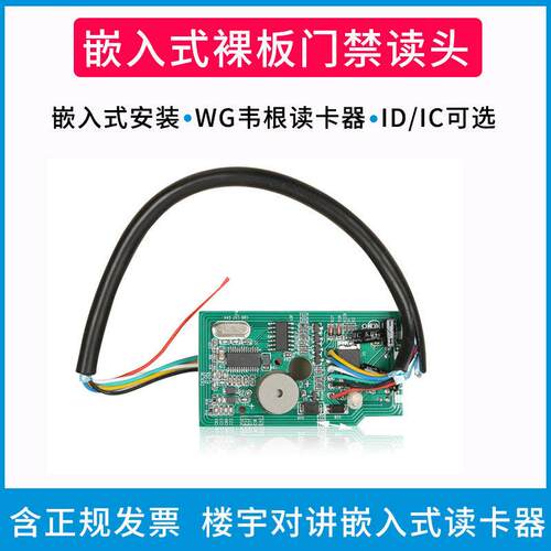 小区楼宇对讲嵌入式门禁读卡器读头ID/IC卡裸板门禁读头刷卡模块
