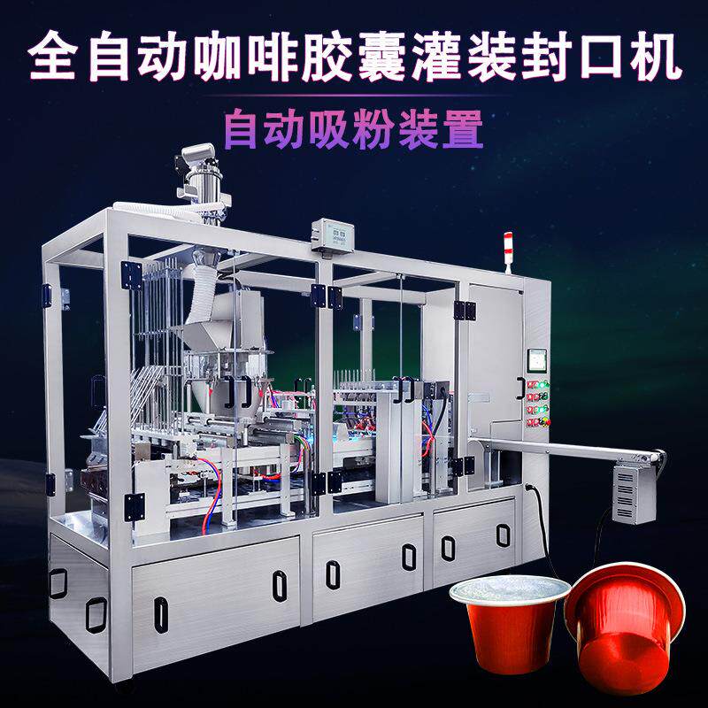 咖啡胶囊灌装机速溶三顿半咖啡杯铝箔封口机粉末咖啡灌装包装机