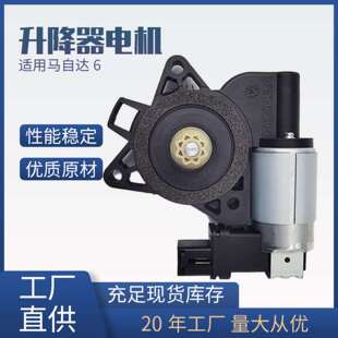 742 58X 801适用马自达六玻璃升降器电机马达 GJ6A