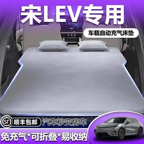 比亚迪宋lev车载床垫后备箱自动充气床后排睡垫汽车睡觉神器