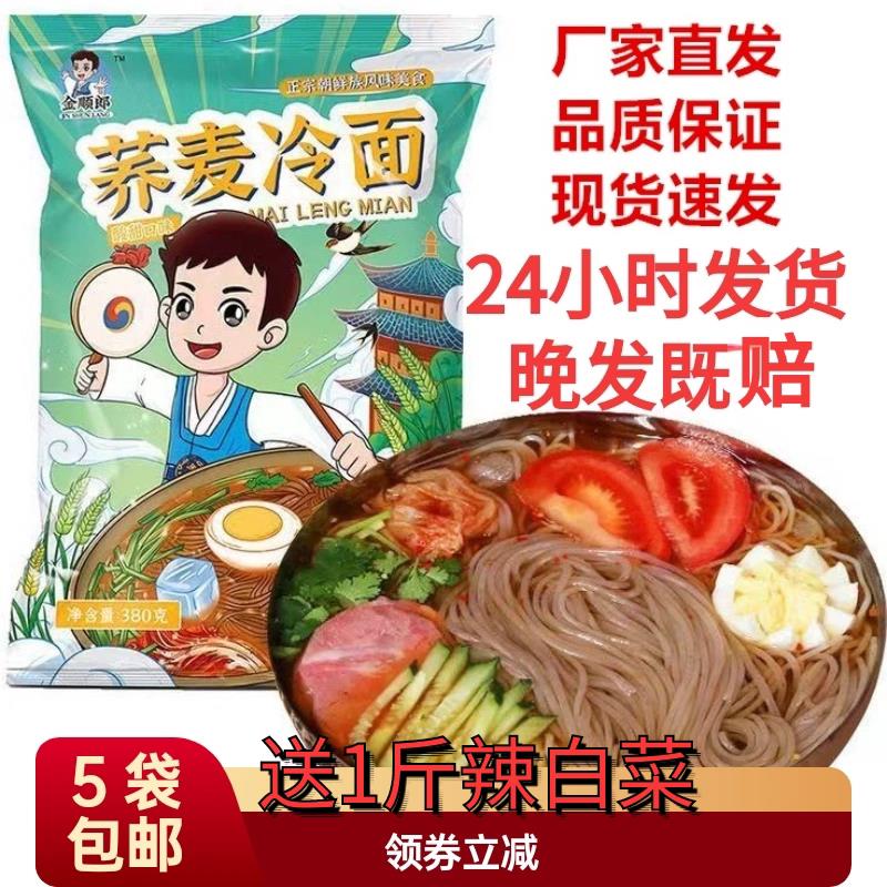 荞麦冷面金顺郎东北大冷面荞麦冷面荞朝鲜冷面酸甜可口延边朝族风