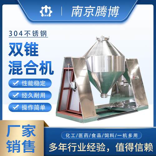 双锥混合机粉末颗粒混料机高速工业粉体混合设备食品混合机