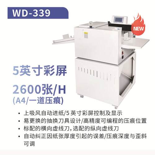 WD-339自动数码压痕机自动进纸虚线实线压痕设备