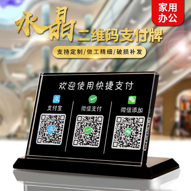 二维码支付牌立牌摆台微信收付款水晶台立牌定做桌牌收款牌摆件扫