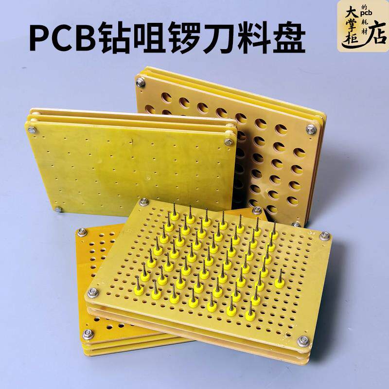 pcb周转刀具铣刀料盘丝锥锣刀钻头收纳洞洞盘环氧板铝合金机检盒