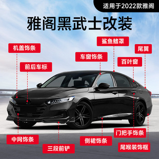 车窗装 十代半雅阁黑武士改装 饰亮条黑化前铲中网侧裙外观件