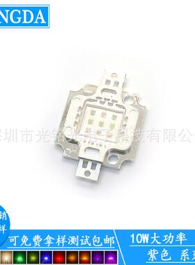 厂家供应 10W大功率紫色灯珠 365-367.5nm紫光 光宏LED发光二极管