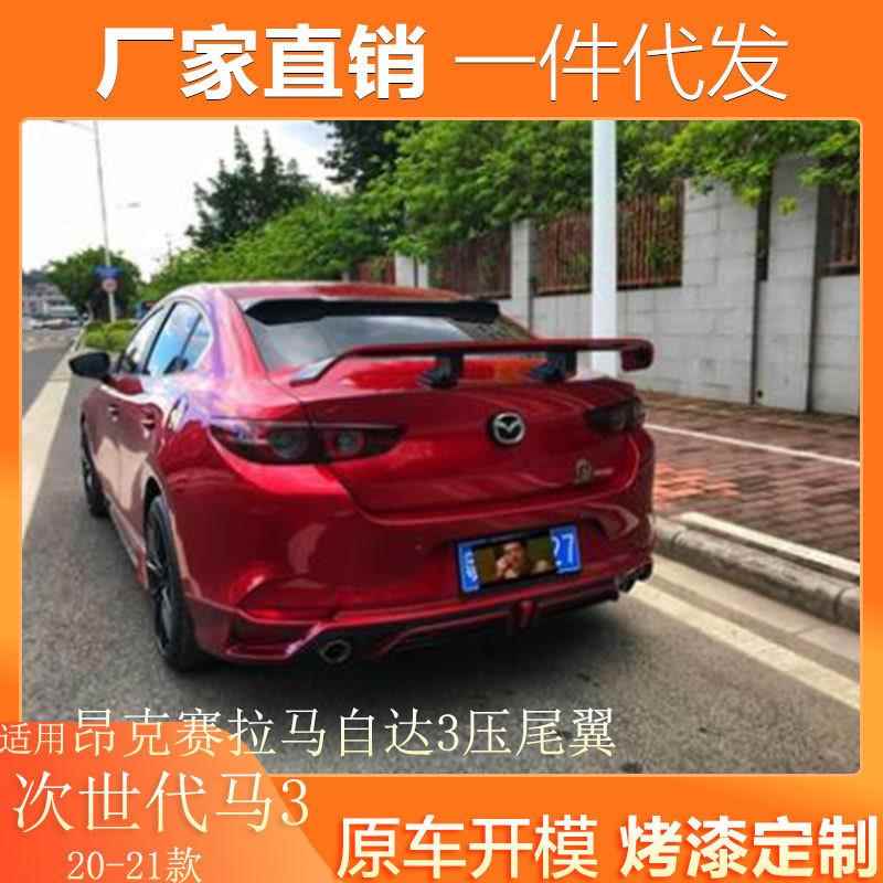 适用20-21款次世代马自达3昂克赛拉尾翼改装专用次世代免打孔压翼