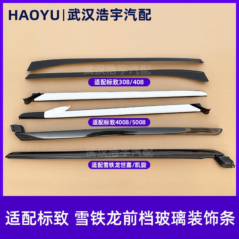 适配标致308凯旋408 4008 5008C4L世嘉前挡压条 风窗饰条玻璃胶条