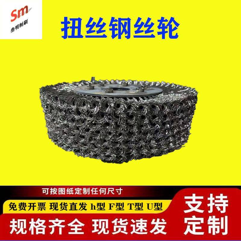 扭丝钢丝轮黑钢丝不锈钢丝钢丝绳打磨抛光除锈线材处理硬毛定制