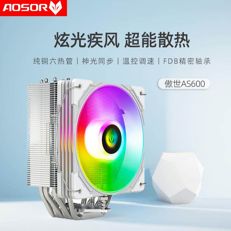 傲世AS600六铜管散热器 台式机静音ARGB温控白色6热管风冷cpu风扇
