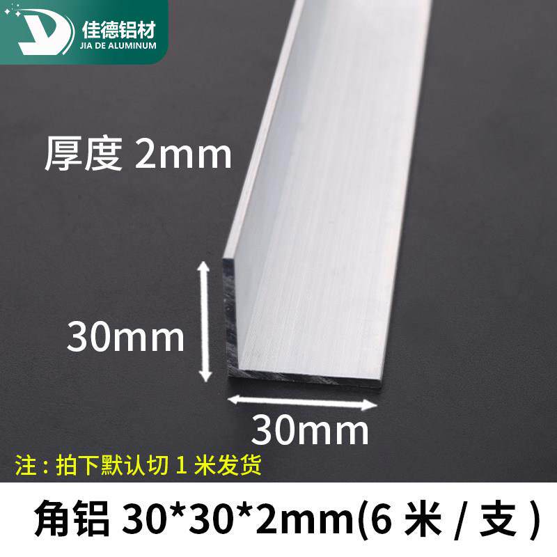 铝角30*30*2等边铝型材角铁直角铝合金型材角条L型铝条角铝角码