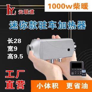 迷你小型柴暖1000W小体积驻车加热器12V24V柴油车载暖风机汽暖