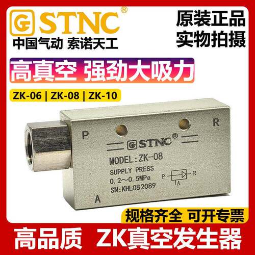 STNC索诺天工ZK-06/ZK-08/ZK-10真空发生器CV-15HS气动正压变负压