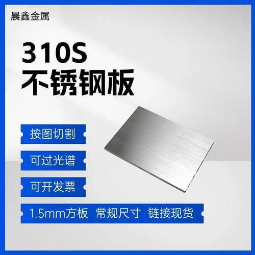 厚1.5mm毫米310S不锈钢板耐高温钢板方板激光切割加工打孔折弯