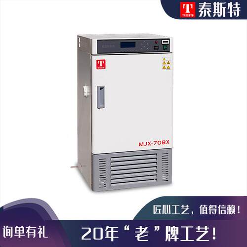 MJX-70BX经济型霉菌培养箱实验室微生物实验室专用