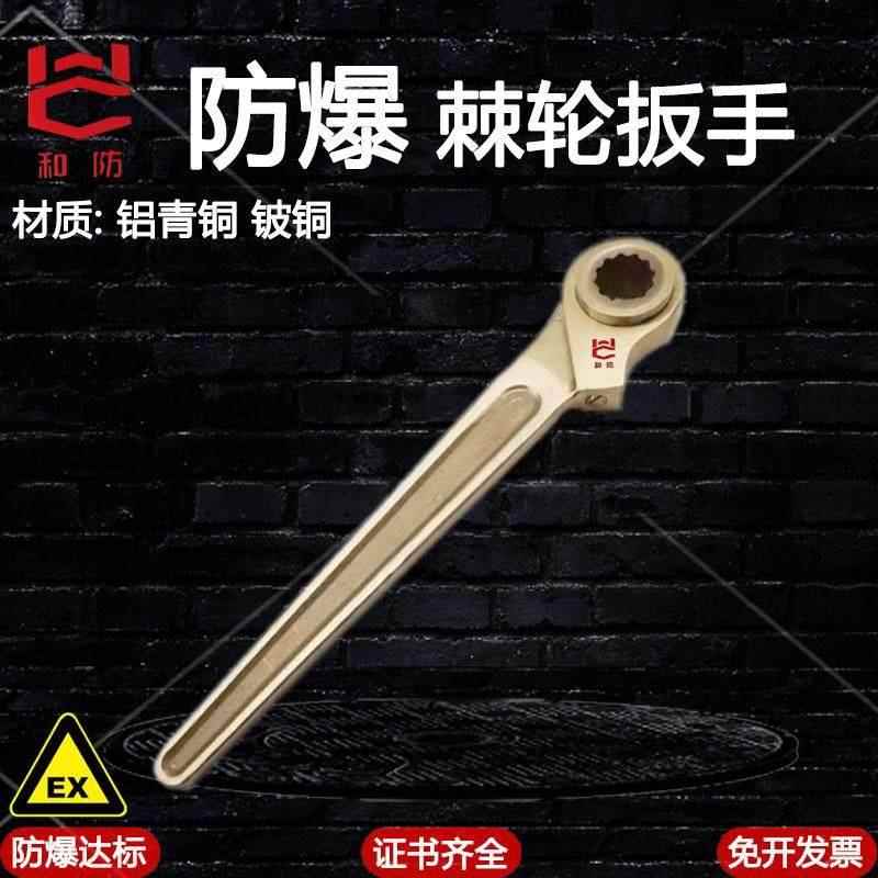防爆棘轮扳手 铝青铜铍铜棘轮扳手撬棒棘轮防爆铜棘轮扳手12-36mm