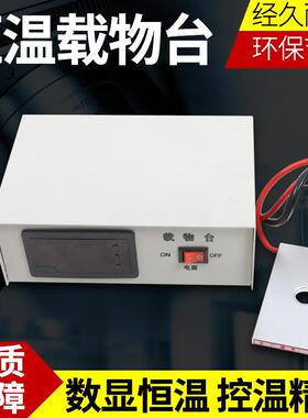 盛蓝HNS供应数显恒载温物台显微镜电畜板实验室器材养热殖设备牧