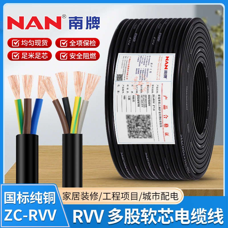广州南洋电缆RVV 2/3/4/5芯1/2.5/4/6平方国标南牌纯铜软芯护套