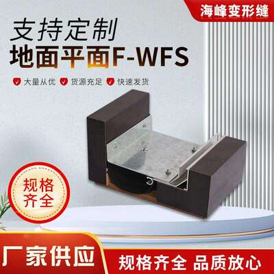 地面变形缝厂家供应铝合金F-WFS型伸缩缝抗震型建筑接缝