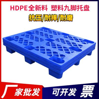 塑料托盘堆高机卡板仓库货物防潮垫板塑胶栈九脚托盘物流地台防潮
