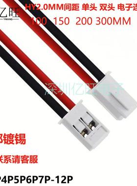 HY2.0mm间距单头双头端子线2P3P4P5P6P7P8P9P12P电子连接线带卡扣