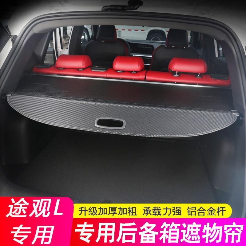 适用大众途观/途观L/途昂/探岳后备箱隔板遮物帘后尾箱隔物板改装
