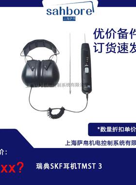 瑞典SKF耳机TMST 3