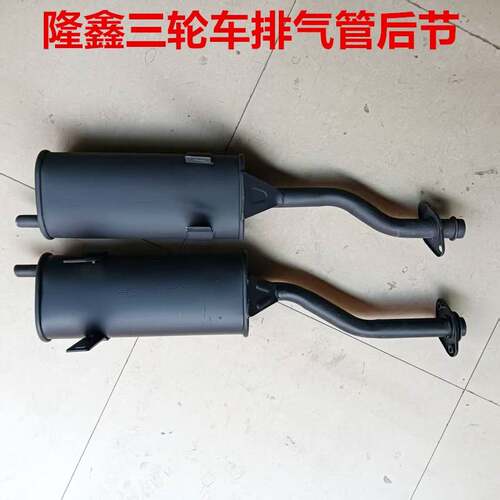 隆鑫摩托三轮车消音器150/175/200加厚排气管排气筒消音器后节