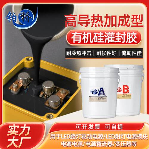 铂桥高导热电子灌封胶锂电池灌封胶绝缘导热电源硅灌封胶ab胶水