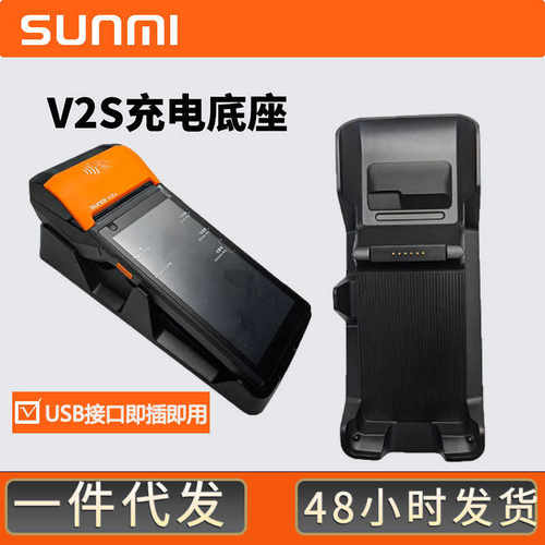 厂家直销充电底座SUNMI商米V2原装充电器移动式手持收银V2PRO和M2