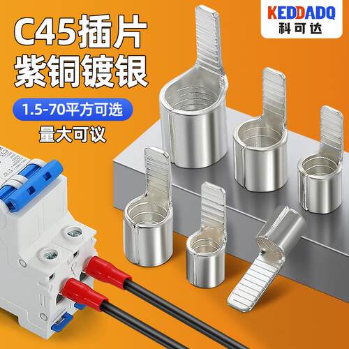 C45空开接线端子紫铜线鼻子冷压并线耳空气开关插针插片电线接头