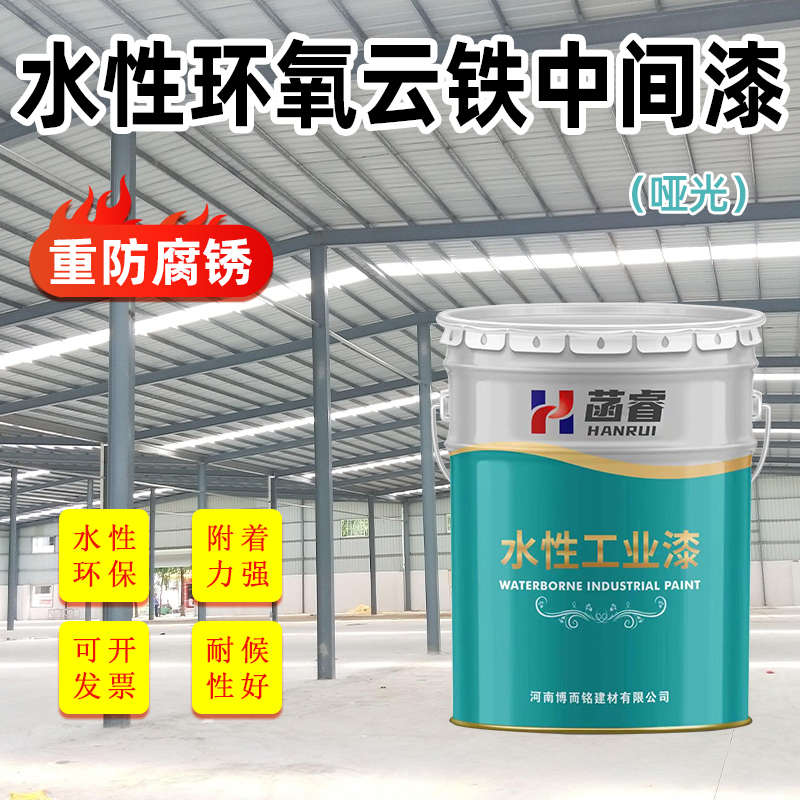 水性环氧云铁中间漆金属防锈防腐钢结构管道机械设备专用环保涂料