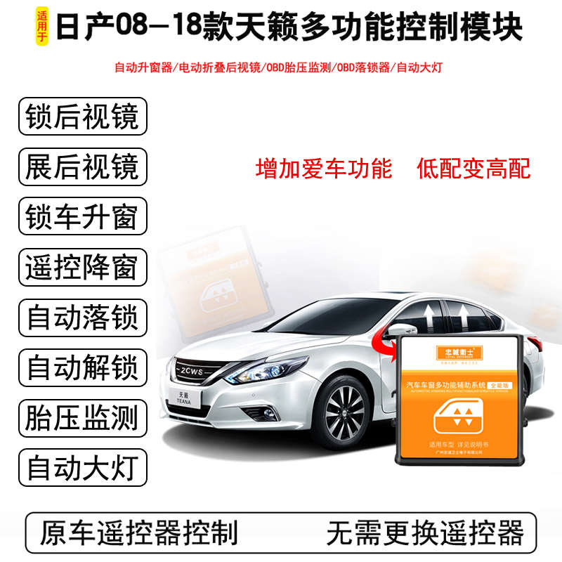 适用08-24款新天籁自动升窗器关闭器后视镜折叠OBD落锁器一键升降