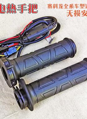 宗申赛科龙改装配件RT3滑板车RE2 RX1专用机车电热手把加热把套