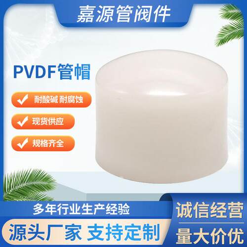 厂家pvdf管帽聚偏二氟乙烯管帽pvdf管件化工配件防腐耐酸碱