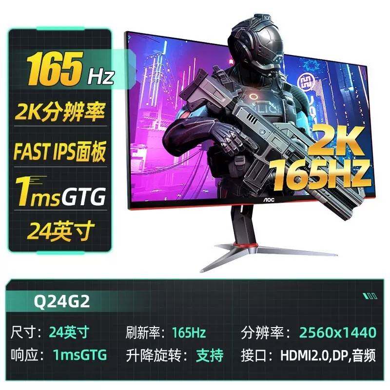 AOC Q24G2 23.8英寸2K 165HZ IPS 1ms旋转升降电脑电竞显示器液晶