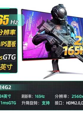 AOC Q24G2 23.8英寸2K 165HZ IPS 1ms旋转升降电脑电竞显示器液晶