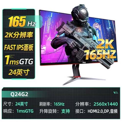 AOC Q24G2 23.8英寸2K 165HZ IPS 1ms旋转升降电脑电竞显示器液晶