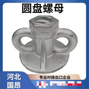 厂家模板配件 模板紧固件圆盘螺母 圆盘螺母配螺杆用紧固螺母