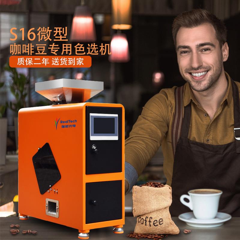 咖啡豆色选机小型高端家用厂家直销生豆熟豆智能分选一次分选坏豆