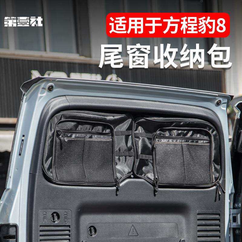 适用于方程豹8尾窗收纳包车内帆布储物包尾门置物兜内饰挂包升级