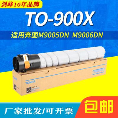 适用奔图TO-900X粉盒 M9006DN M9005DN墨盒 P9502DN M9505碳粉盒