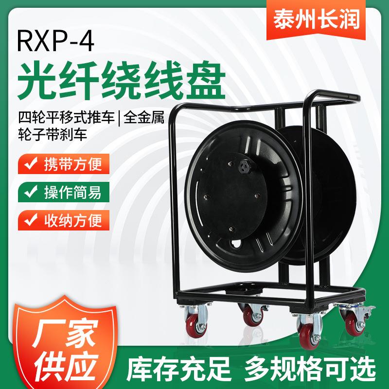 光纤绕线盘RXP-4型移动线盘加大型电缆车500米-2000米各种卷线盘