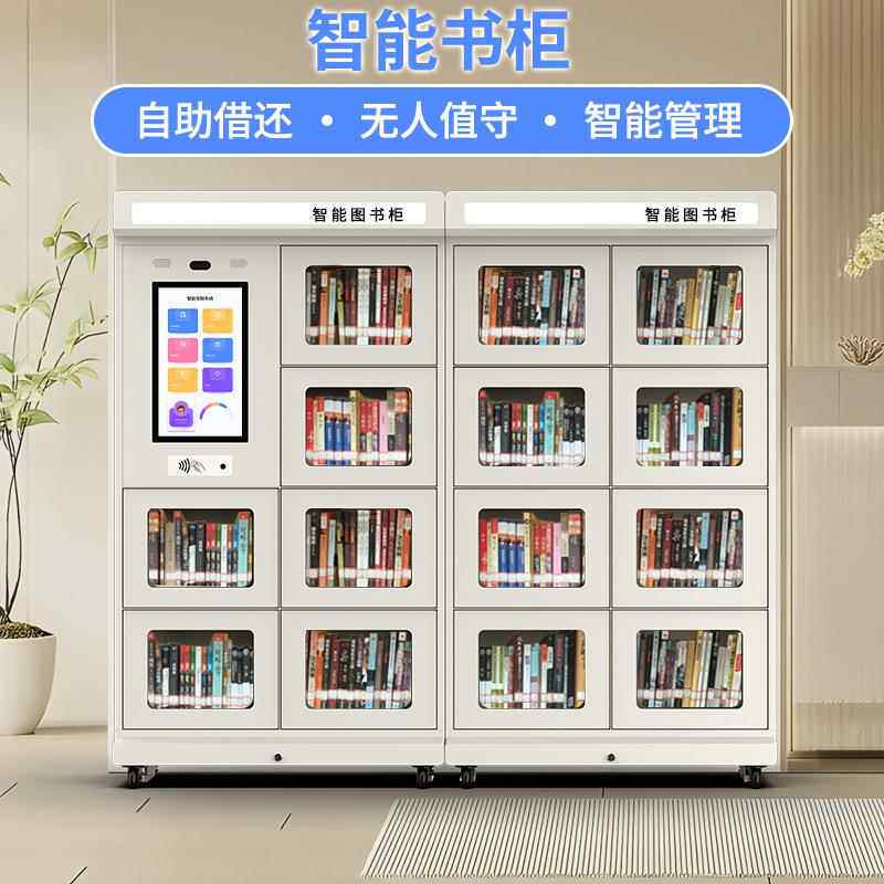 智能借还书柜微型图书馆学校自助借阅移动共享图书管理柜职工书屋