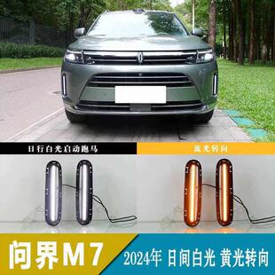 日间行车灯流水转向灯前杠雾灯 问界M7专用LED日行灯改装 24款