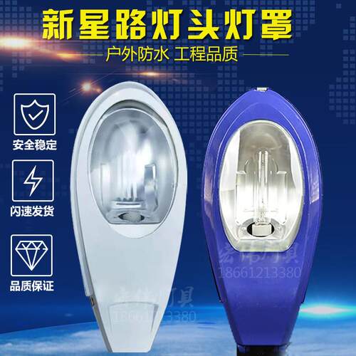 新星路灯头户外防水250W灯罩社区庭院灯杆抱箍挑臂道路灯LED庭院