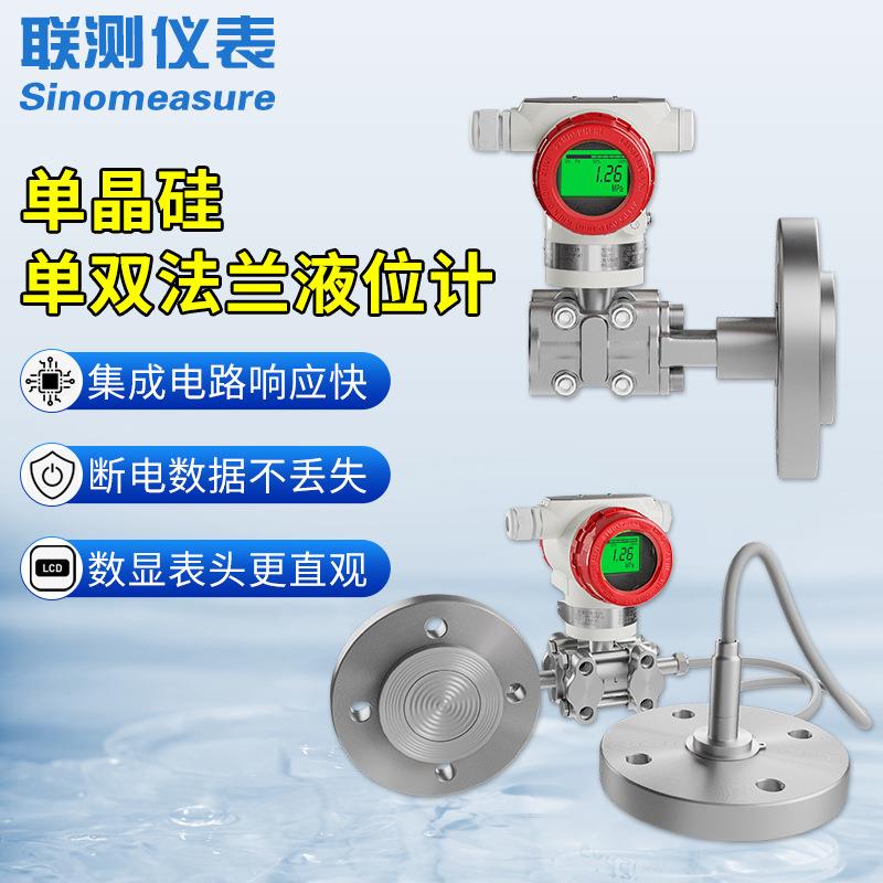 联测单晶硅液位变送器防腐微压力传感器电容式双法兰差计水位计